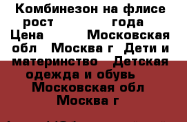 Комбинезон на флисе рост 92-98 (2-3 года) › Цена ­ 800 - Московская обл., Москва г. Дети и материнство » Детская одежда и обувь   . Московская обл.,Москва г.